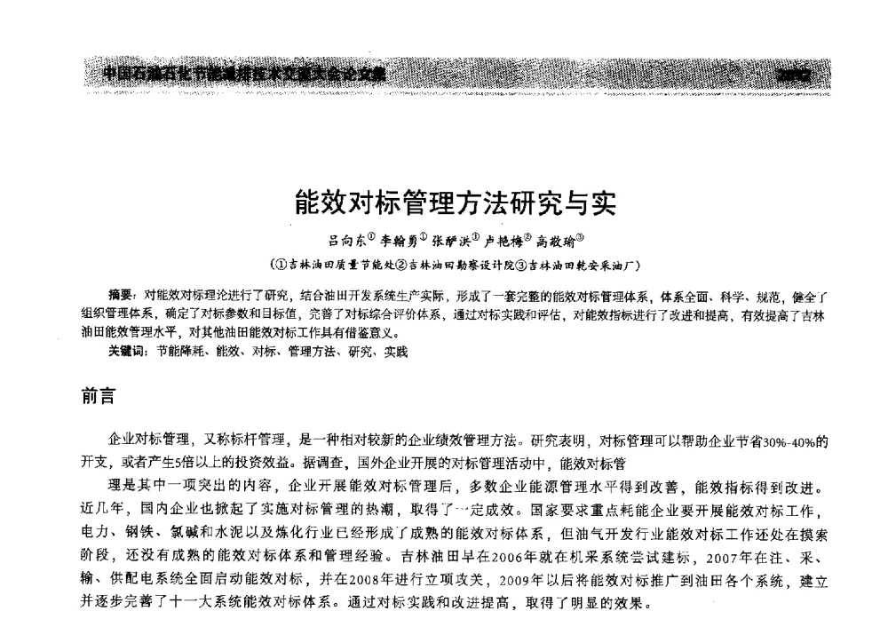 能效对标管理方法研究与实 - 2013年中国石油石化节能减排技术交流大会