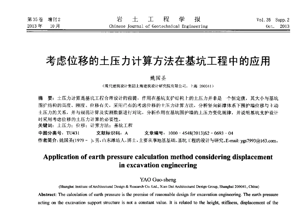 考虑位移的土压力计算方法在基坑工程中的应用 - 第一届全国软土工程学术会议暨上海市岩土力学与工程2013年学术年会