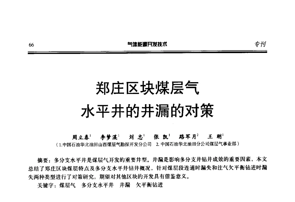 郑庄区块煤层气水平井的井漏的对策 - 第二届气体能源开发技术国际研讨会