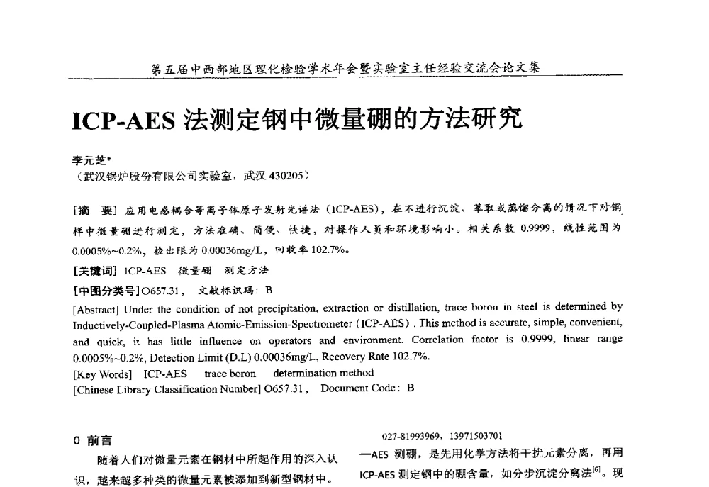 ICP-AES法测定钢中微量硼的方法研究 - 第五届中西部地区理化检验学术年会暨实验室主任经验交流会