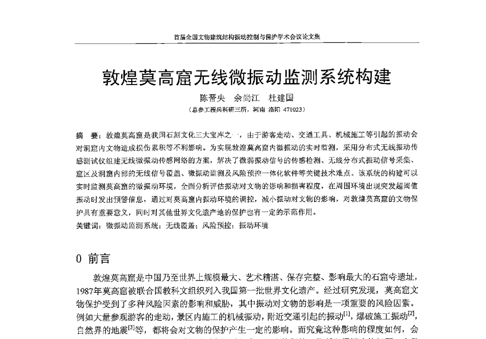 敦煌莫高窟无线微振动监测系统构建 - 首届全国文物建筑结构振动控制与保护学术会议