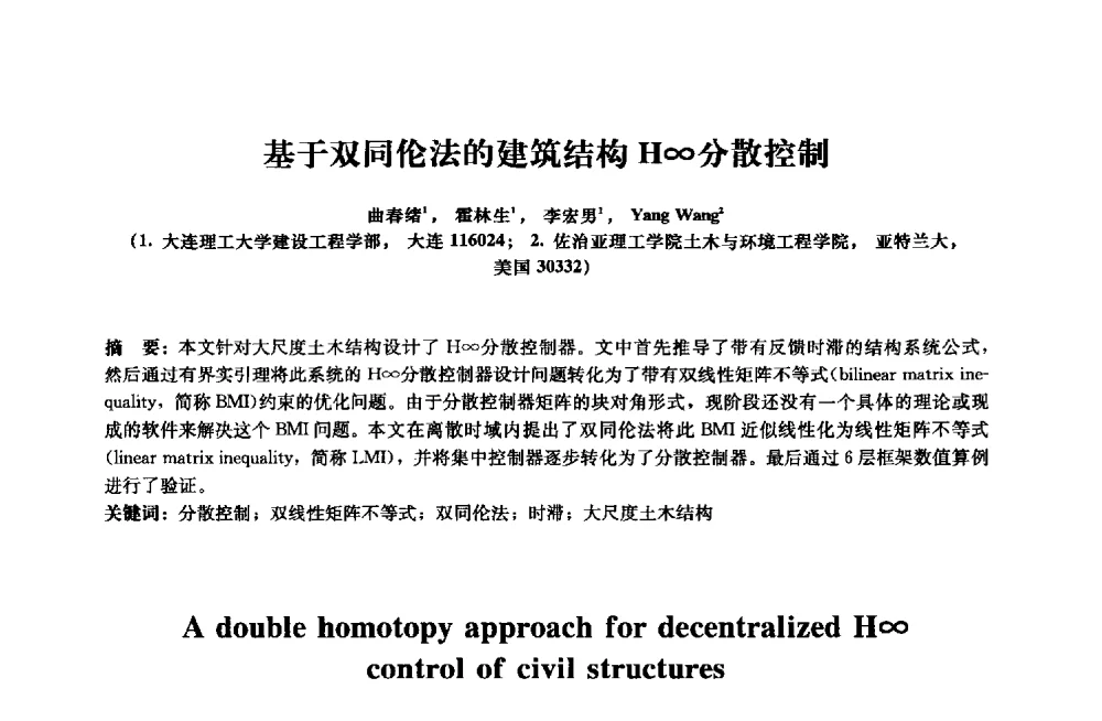 基于双同伦法的建筑结构H∞分散控制 - 2013年全国土木工程研究生学术会议