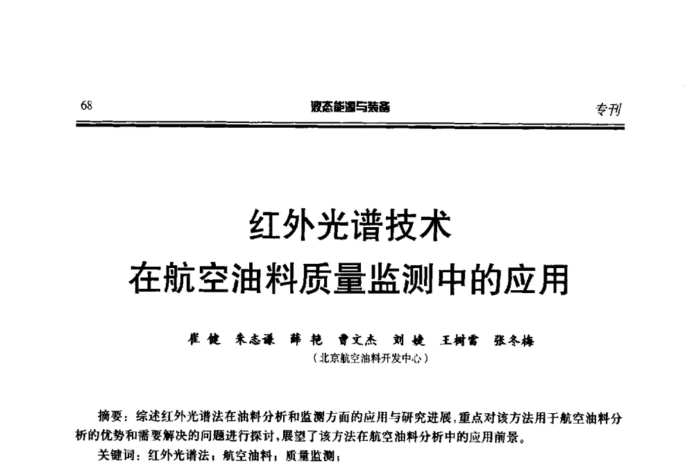 红外光谱技术在航空油料质量监测中的应用 - 第三届液态能源技术研讨会