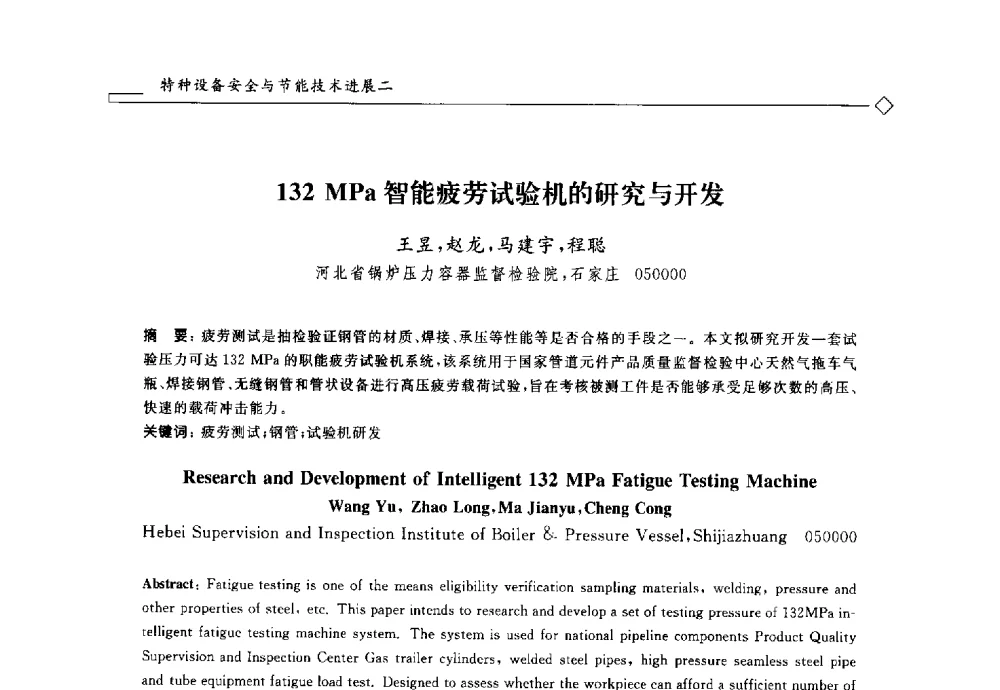 132MPa智能疲劳试验机的研究与开发 - 2014年全国特种设备安全与节能学术会议