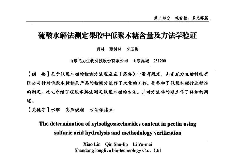 硫酸水解法测定果胶中低聚木糖含量及方法学验证 - 2013中国生物发酵产业年会