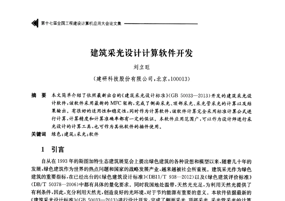 建筑采光设计计算软件开发 - 第十七届全国工程建设计算机应用大会