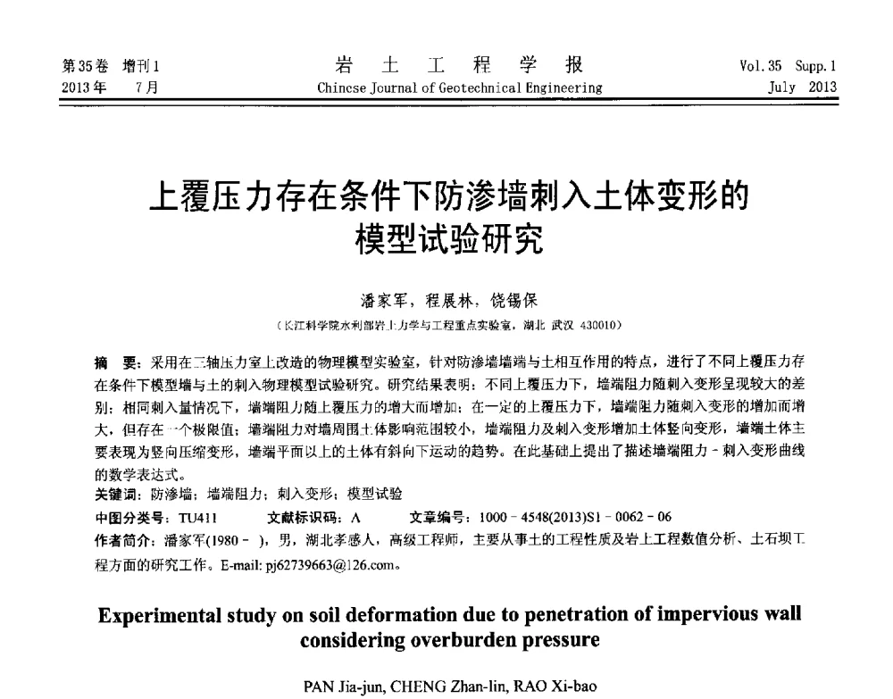 上覆压力存在条件下防渗墙刺入土体变形的模型试验研究 - 第八届全国青年岩土力学与工程会议暨青年华人岩土工程论坛