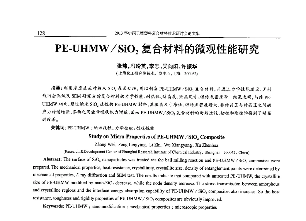 PE-UHMW_SiO2复合材料的微观性能研究 - 2013年中国工程塑料复合材料技术研讨会