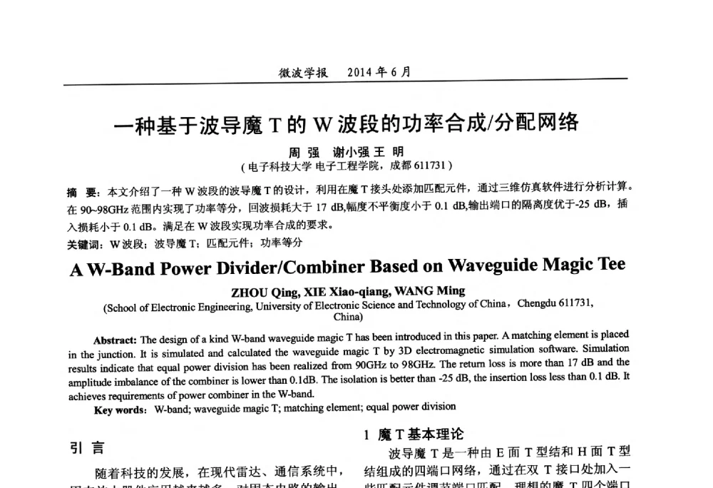 一种基于波导魔T的W波段的功率合成_分配网络 - 2014年全国军事微波技术暨太赫兹技术学术会议