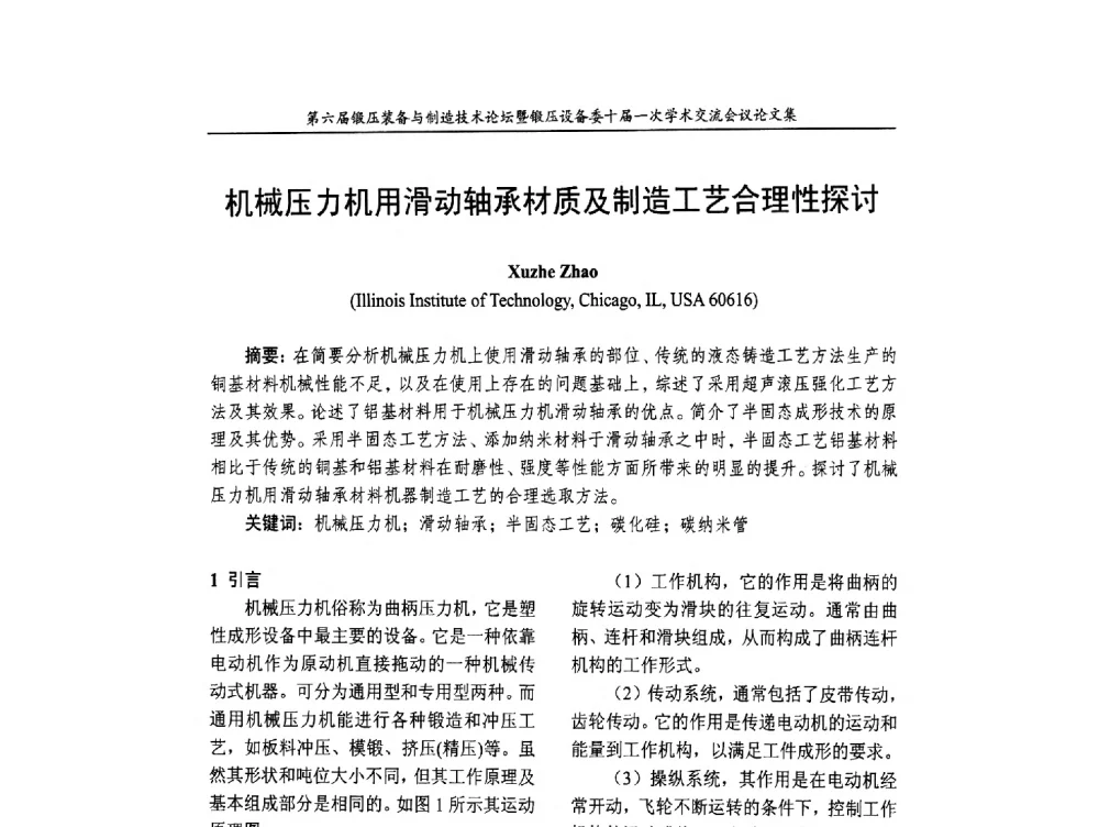 机械压力机用滑动轴承材质及制造工艺合理性探讨 - 第六届锻压装备与制造技术论坛暨全国锻压设备专业委员会十届一次学术交流研讨会