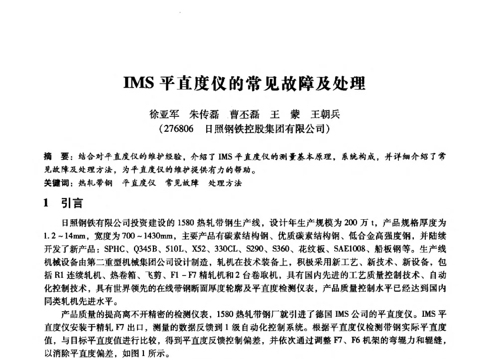 IMS平直度仪的常见故障及处理 - 第七届全国设备管理、第八届全国设备维修与改造学术会议