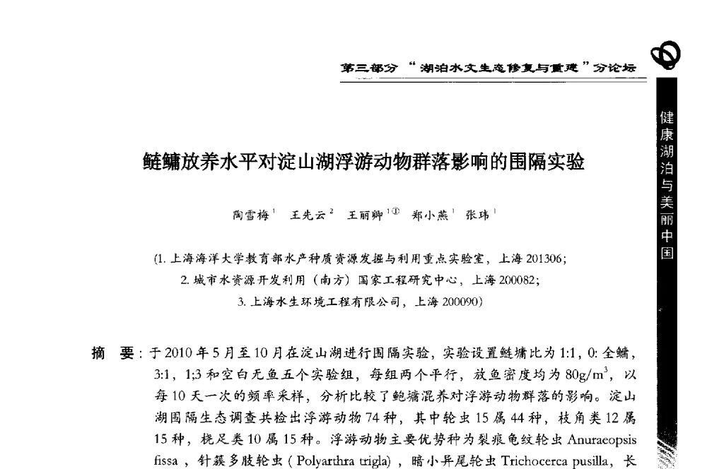 鲢鳙放养水平对淀山湖浮游动物群落影响的围隔实验 - 第三届中国湖泊论坛暨第七届湖北科技论坛