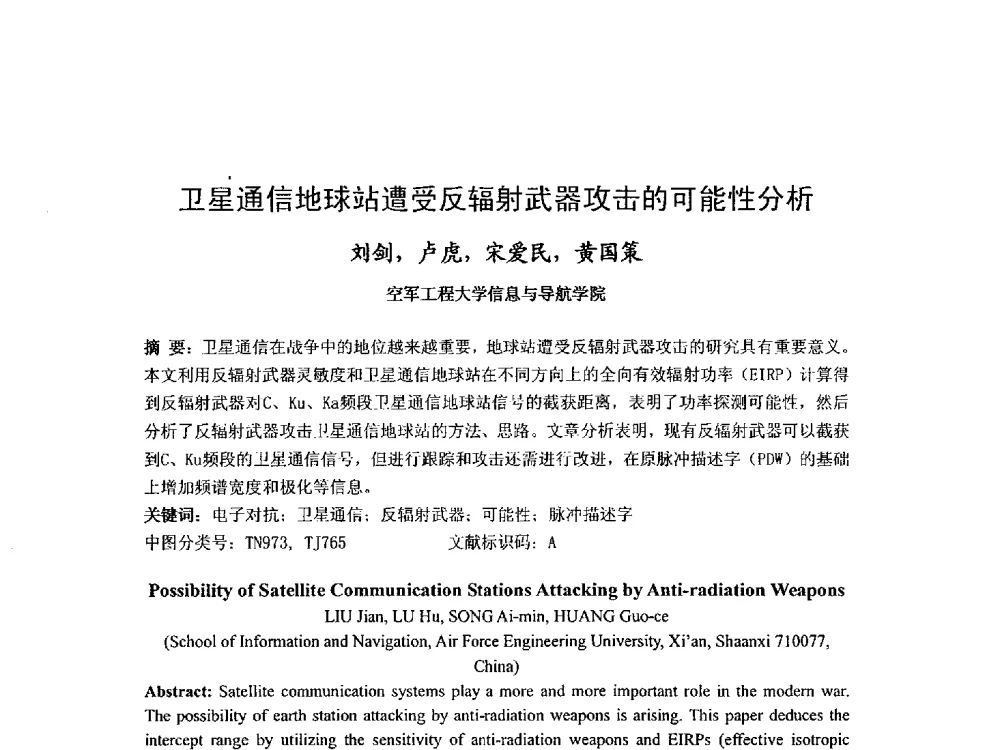 卫星通信地球站遭受反辐射武器攻击的可能性分析 - 第九届卫星通信学术年会