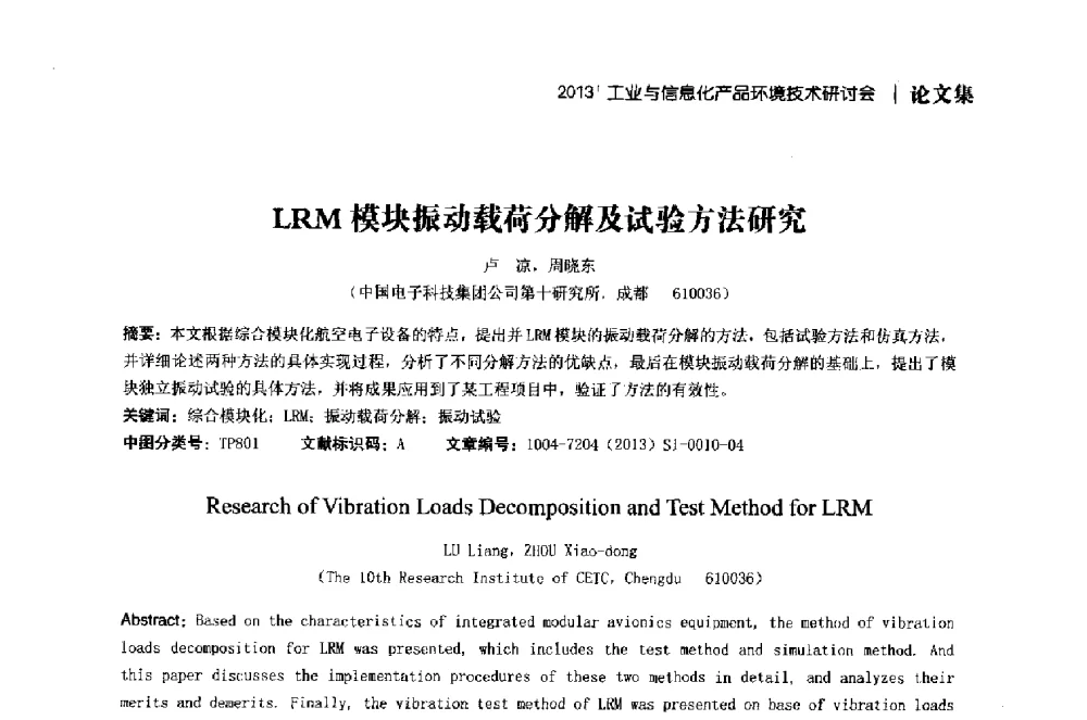LRM模块振动载荷分解及试验方法研究 - 2013工业与信息化产品环境技术研讨会