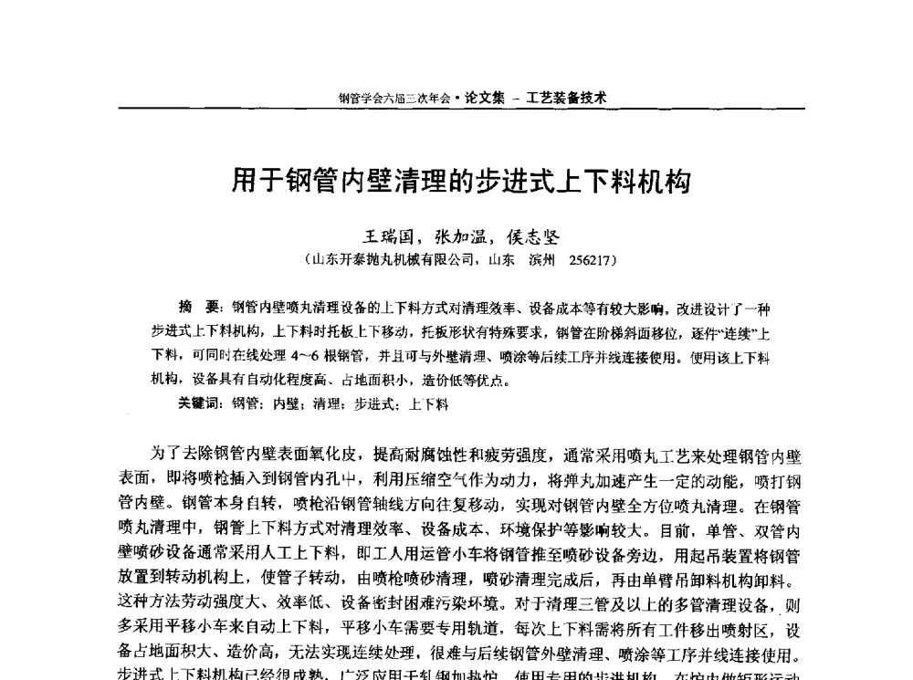 用于钢管内壁清理的步进式上下料机构 - 中国金属学会轧钢学会钢管学术委员会六届三次年会