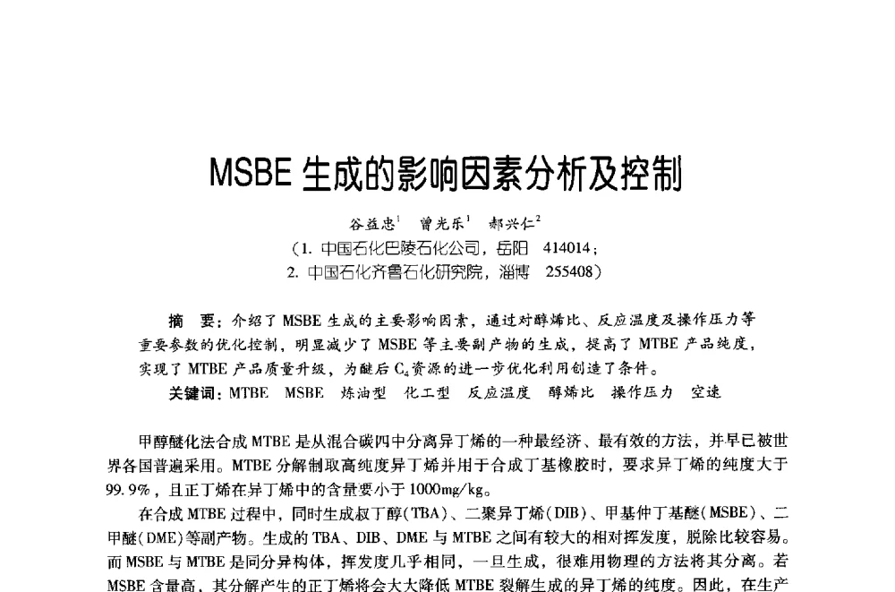 MSBE生成的影响因素分析及控制 - 第四届炼油与石化工业技术进展交流会