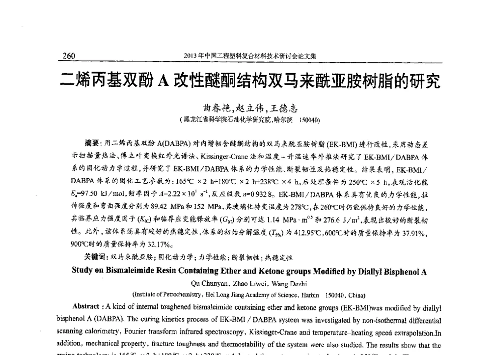 二烯丙基双酚A改性醚酮结构双马来酰亚胺树脂的研究 - 2013年中国工程塑料复合材料技术研讨会