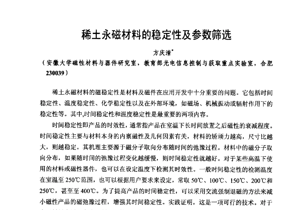 稀土永磁材料的稳定性及参数筛选 - 第五届全国高性能软磁、永磁材料及应用研讨会
