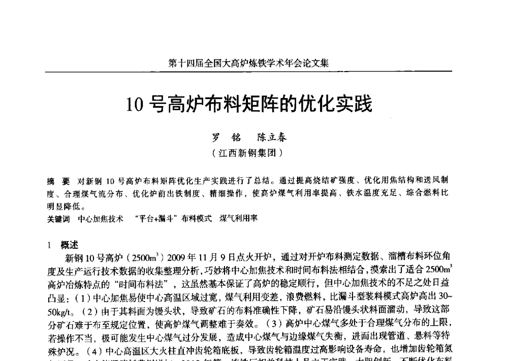 10号高炉布料矩阵的优化实践 - 第十四届全国大高炉炼铁学术年会