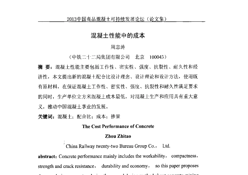 混凝土性能中的成本 - 2013中国商品混凝土可持续发展论坛暨第十届全国商品混凝土技术与管理交流大会、2013中国商品混凝土年会