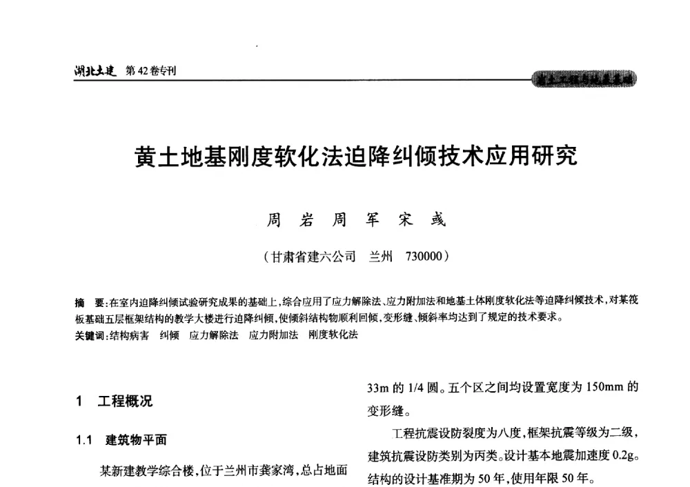 黄土地基刚度软化法迫降纠倾技术应用研究 - 第三届中国中西部地区土木建筑学术年会