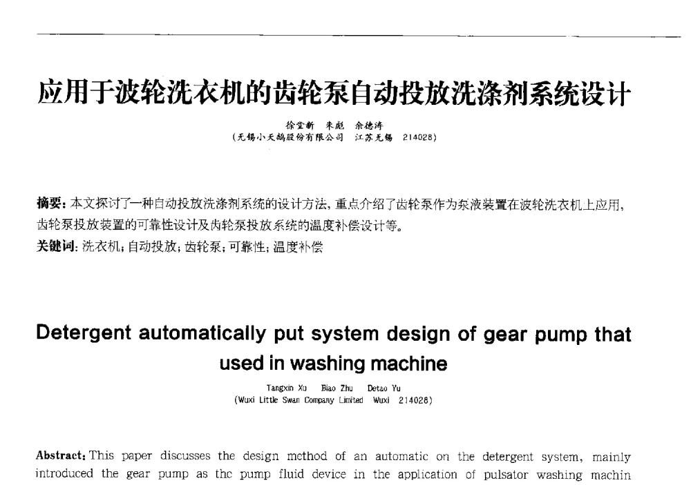 应用于波轮洗衣机的齿轮泵自动投放洗涤剂系统设计 - 2013中国清洁器具技术论坛