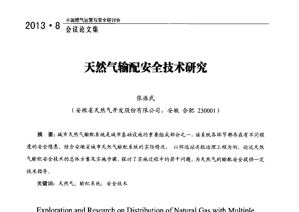 天然气输配安全技术研究 - 2013中国燃气运营与安全研讨会