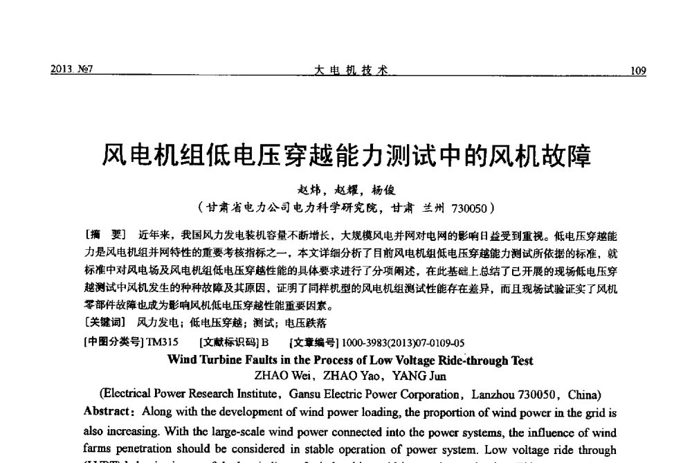风电机组低电压穿越能力测试中的风机故障 - 中国电机工程学会大电机专业委员会、中国电工技术学会大电机专业委员会2013年学术年会