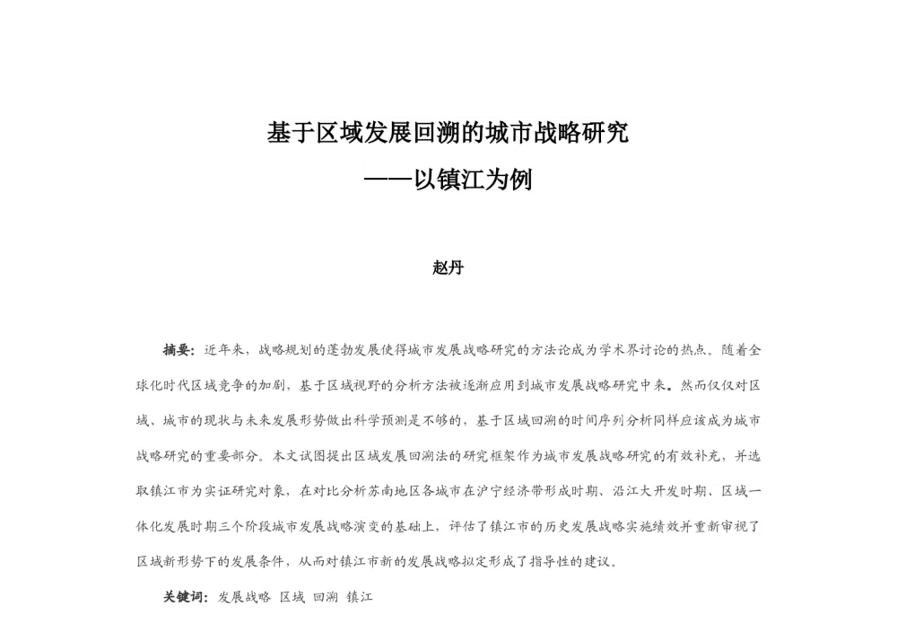 基于区域发展回溯的城市战略研究--以镇江为例 - 2014中国城市规划年会