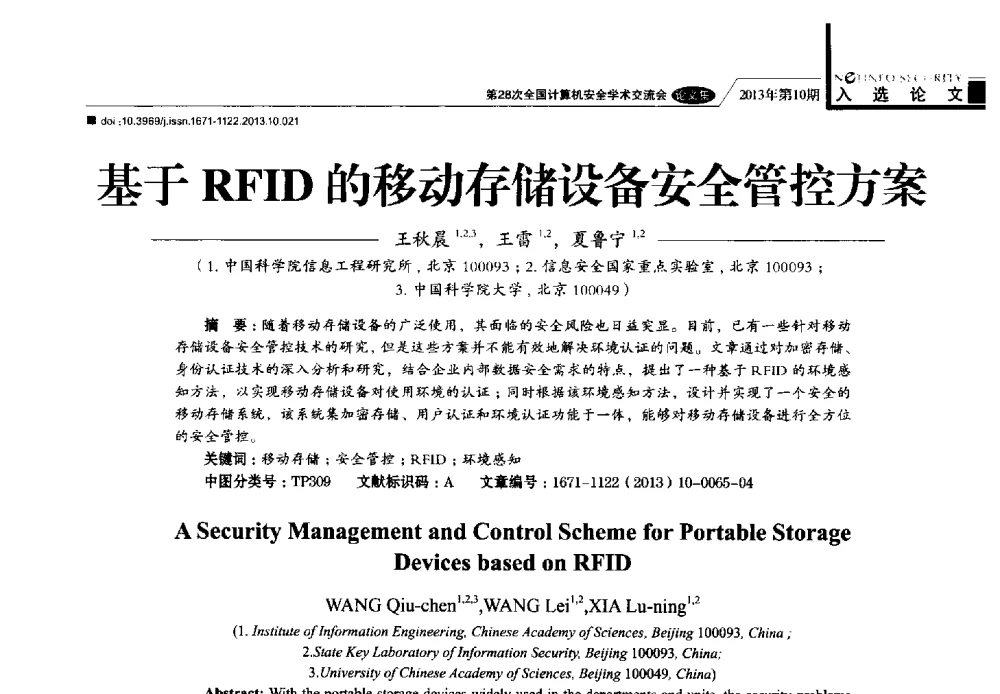 基于RFID的移动存储设备安全管控方案 - 第28次全国计算机安全学术交流会
