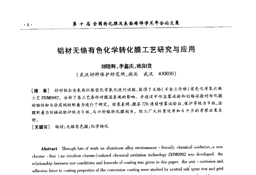 铝材无铬有色化学转化膜工艺研究与应用 - 第十届全国转化膜及表面精饰学术年会