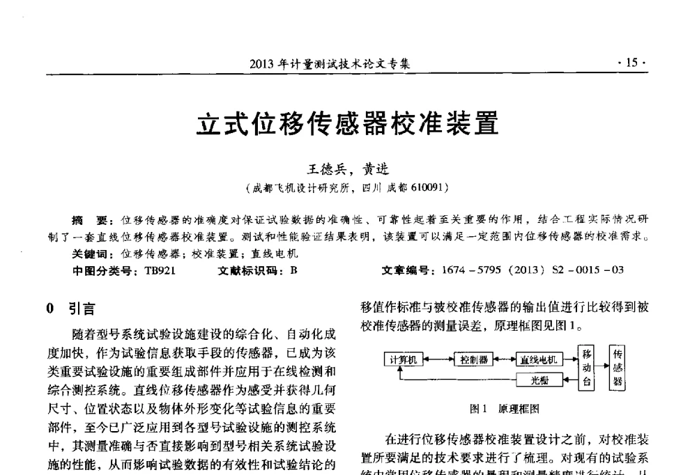 立式位移传感器校准装置 - 2013年全国几何量、力学专业计量测试技术交流会