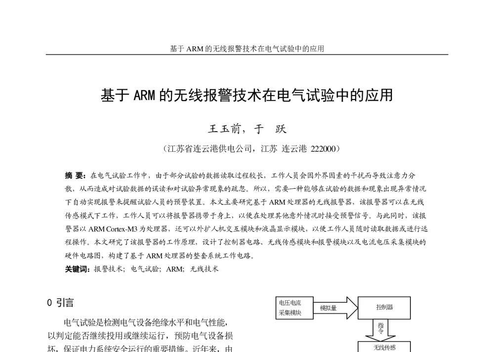 基于ARM的无线报警技术在电气试验中的应用 - 第二十二届华东六省一市电机工程(电力)学会输配电技术研讨会(江苏部分)