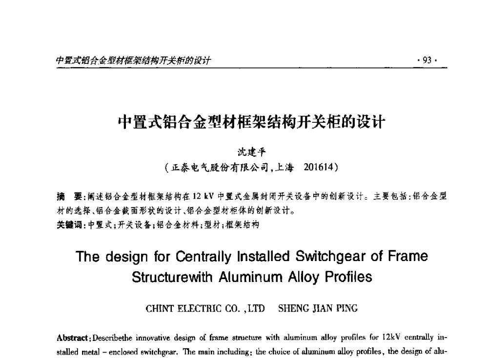中置式铝合金型材框架结构开关柜的设计 - 2014输变电年会