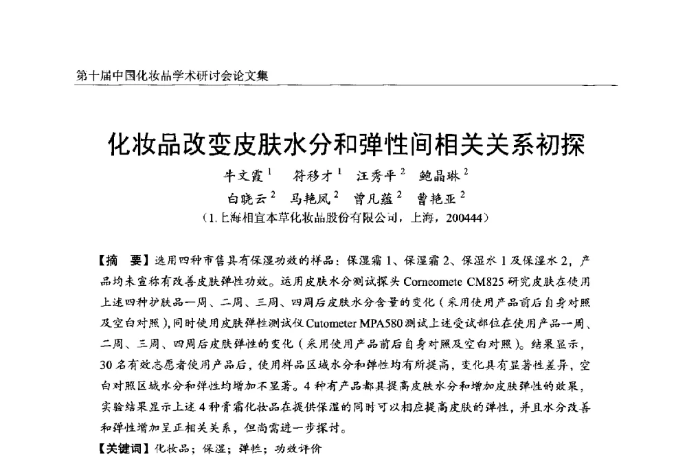 化妆品改变皮肤水分和弹性间相关关系初探 - 第十届中国化妆品学术研讨会