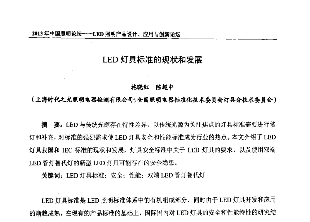 LED灯具标准的现状和发展 - 2013年中国照明论坛暨LED照明产品设计、应用与创新论坛
