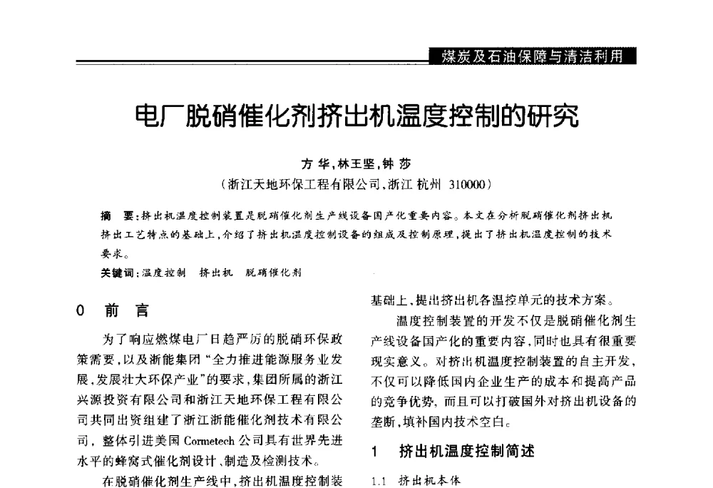 电厂脱硝催化剂挤出机温度控制的研究 - 第十届长三角能源论坛—推进能源生产和消费革命