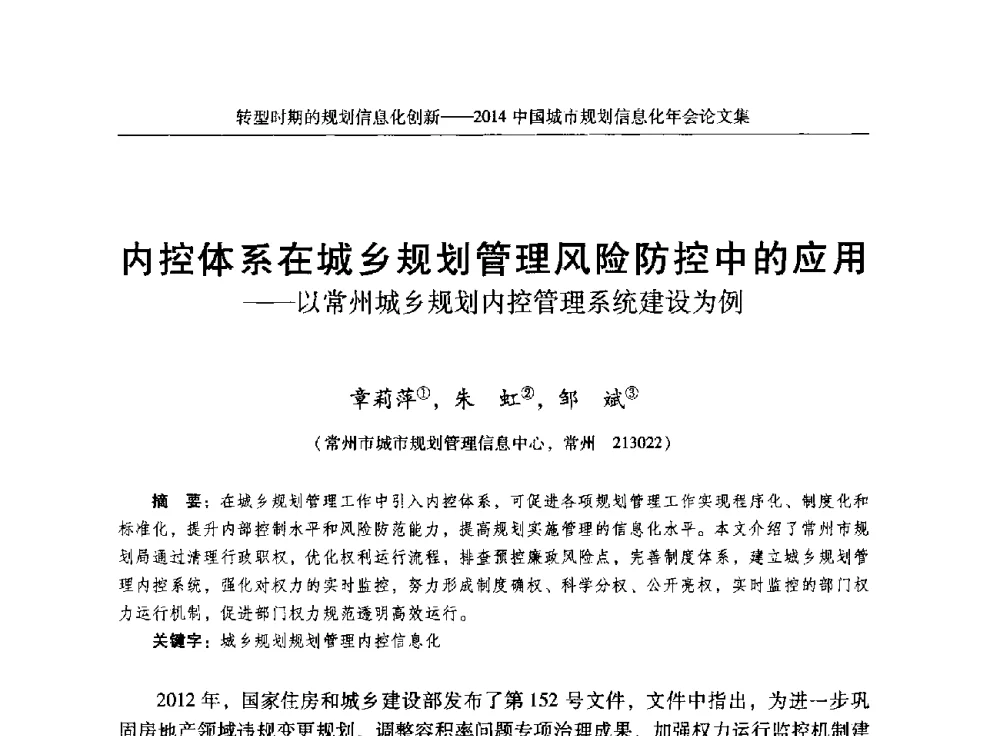 内控体系在城乡规划管理风险防控中的应用--以常州城乡规划内控管理系统建设为例 - 2014中国城市规划信息化年会