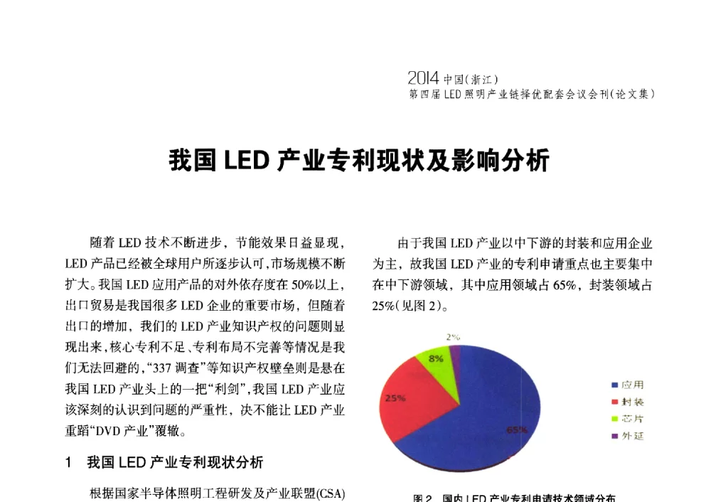 我国LED产业专利现状及影响分析 - 2014中国(浙江)第四届LED照明产业链择优配套会议
