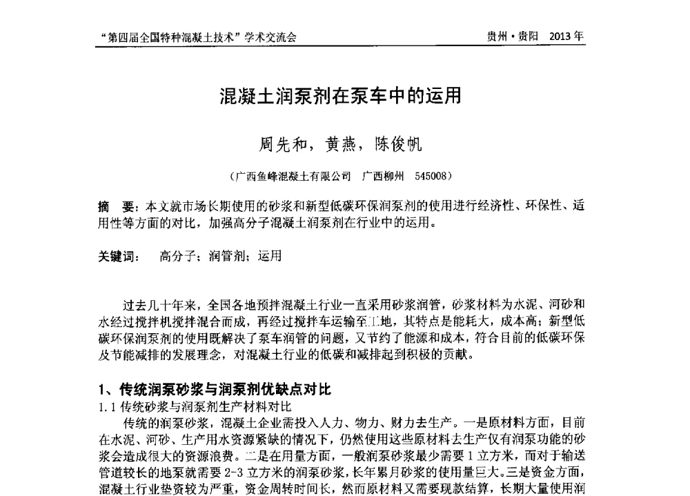 混凝土润泵剂在泵车中的运用 - 第四届全国特种混凝土技术学术交流会暨中国土木工程学会混凝土质量专业委员会2013年年会