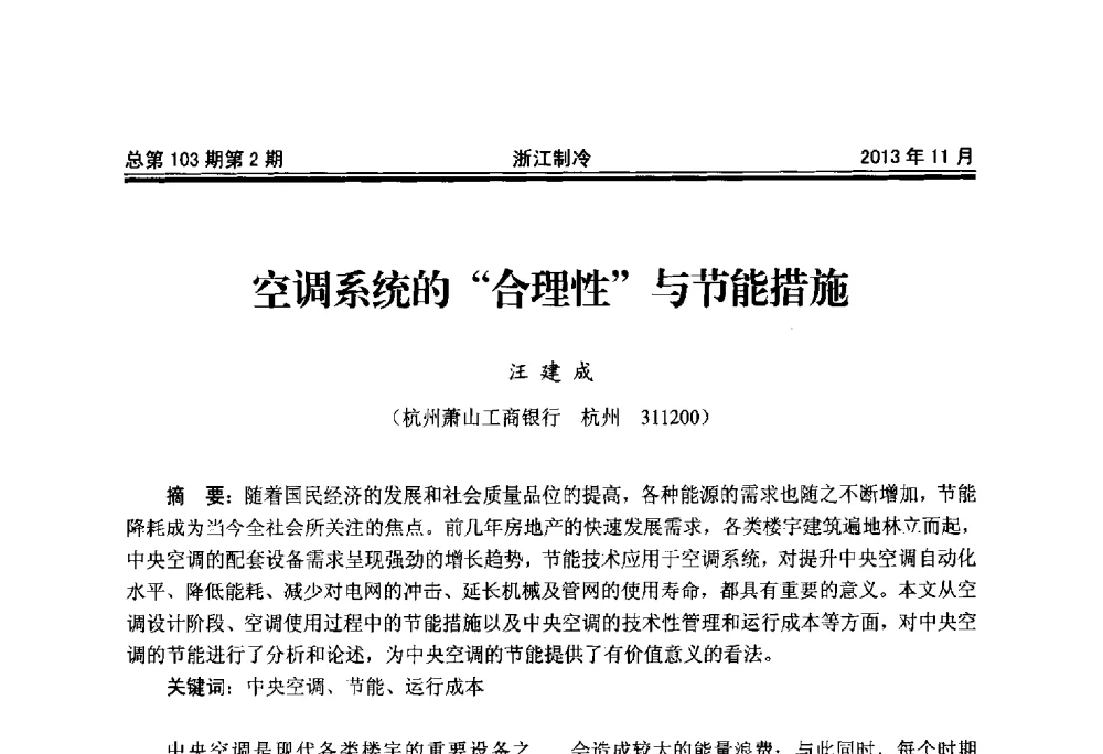 空调系统的合理性与节能措施 - 第十七届浙江省中央空调技术研讨会