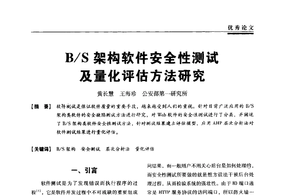 B_S架构软件安全性测试及量化评估方法研究 - 第三届全国信息安全等级保护技术大会