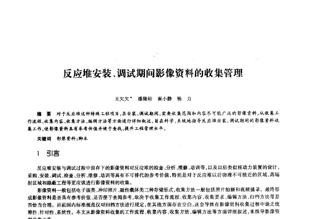 反应堆安装、调试期间影像资料的收集管理 - 第十一届中国核学会“核科技、核应用、核经济”(三核)论坛