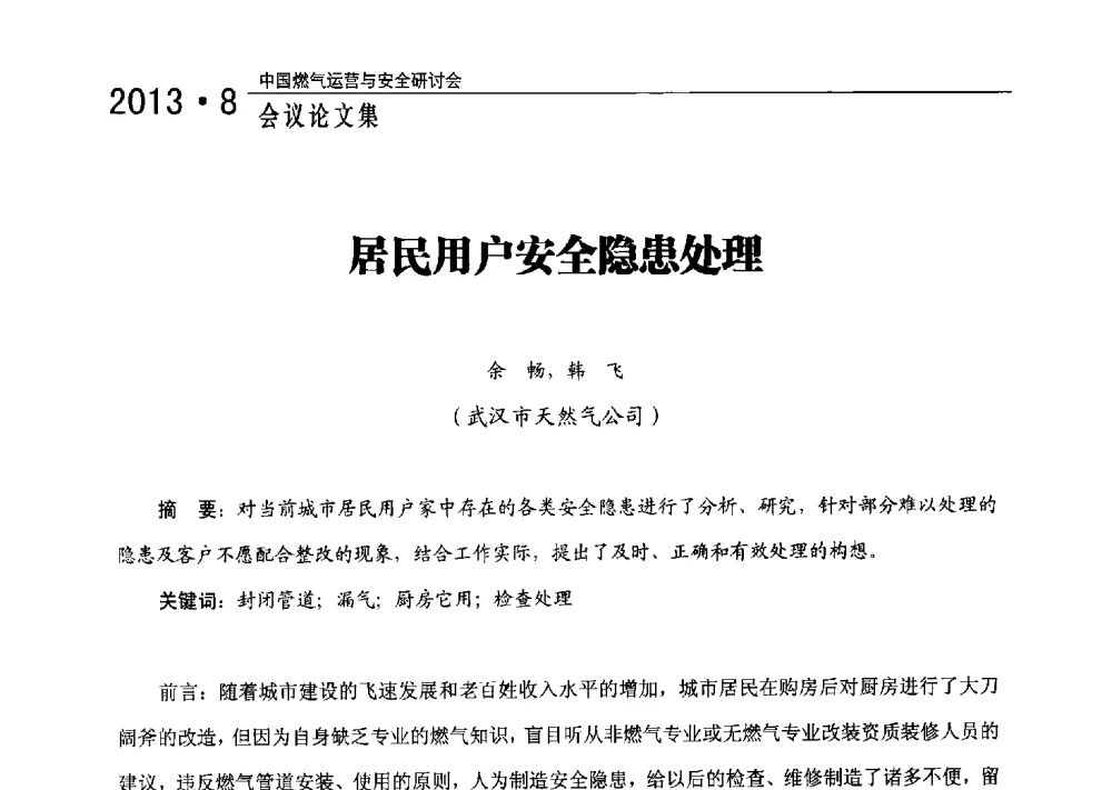 居民用户安全隐患处理 - 2013中国燃气运营与安全研讨会