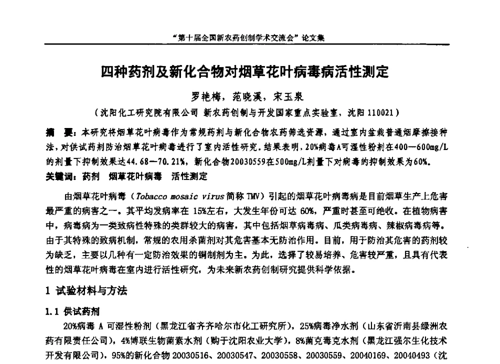 四种药剂及新化合物对烟草花叶病毒病活性测定 - 第十届全国新农药创制学术交流会