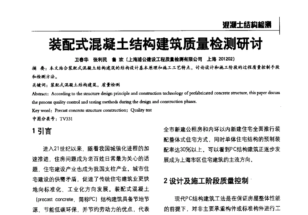 装配式混凝土结构建筑质量检测研讨 - 2014全国建工建材检测实验室可持续发展高峰论坛