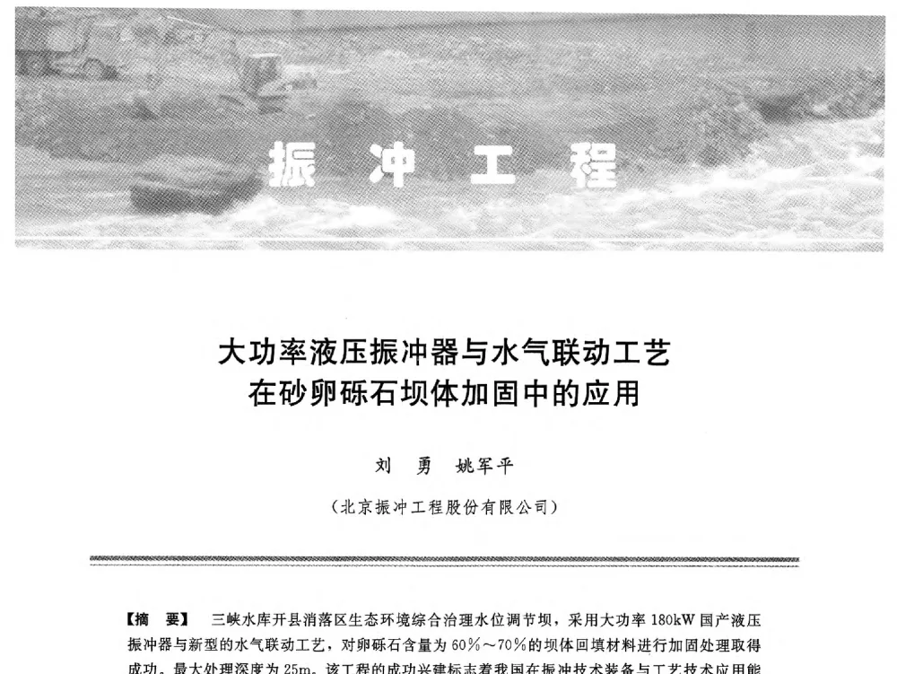 大功率液压振冲器与水气联动工艺在砂卵砾石坝体加固中的应用 - 中国水利学会地基与基础工程专业委员会第十一次全国学术技术研讨会暨2011年全国水利水电地基与基础工程学术研讨会
