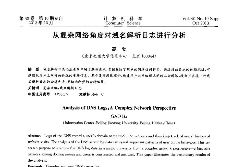 从复杂网络角度对域名解析日志进行分析 - 中国计算机用户协会网络应用分会2013年第十七届网络新技术与应用年会