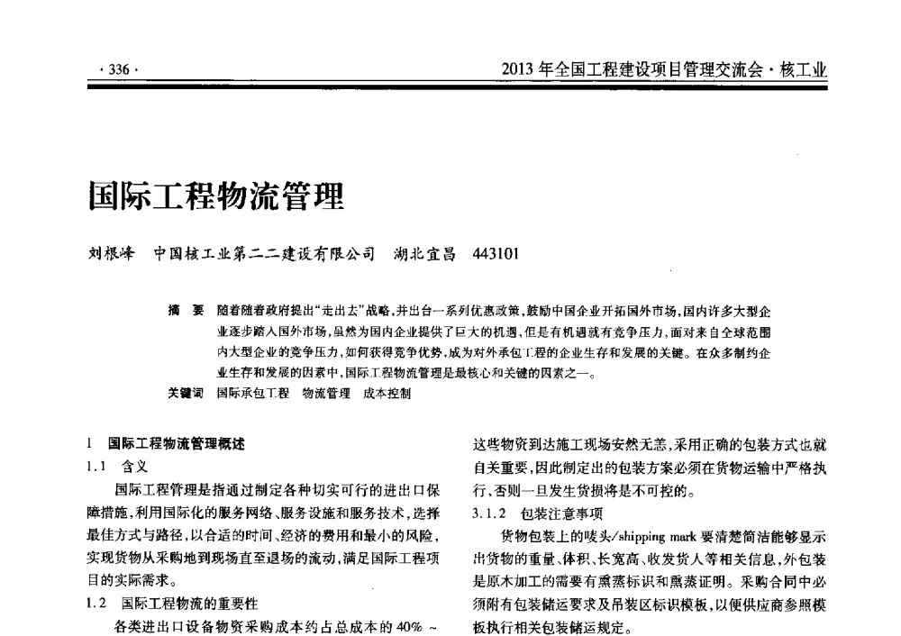 国际工程物流管理 - 2013年全国工程建设项目管理交流会
