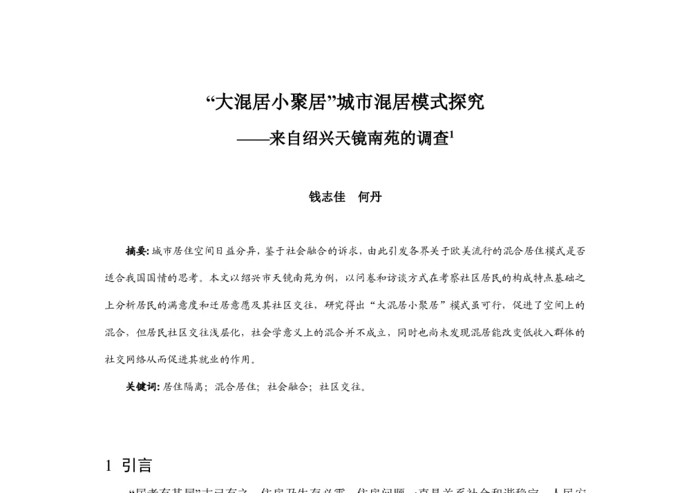 “大混居小聚居”城市混居模式探究--来自绍兴天镜南苑的调查 - 2014中国城市规划年会